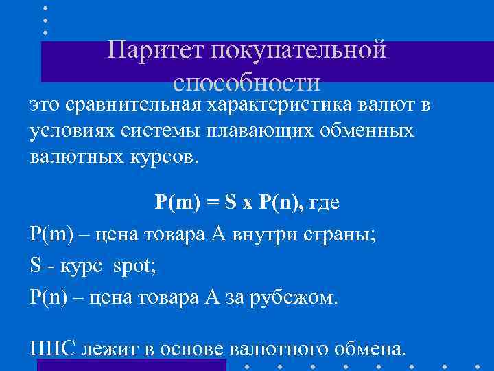 Паритет покупательной способности это сравнительная характеристика валют в условиях системы плавающих обменных валютных курсов.
