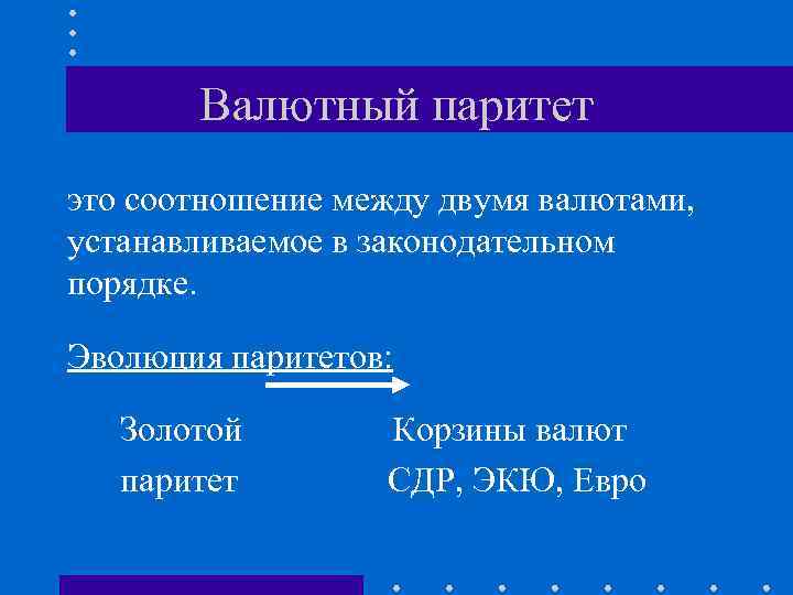 Валютный паритет это соотношение между двумя валютами, устанавливаемое в законодательном порядке. Эволюция паритетов: Золотой