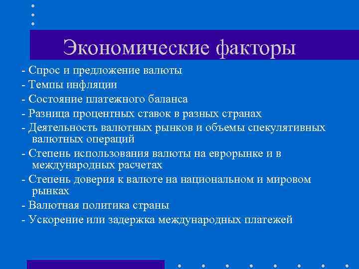 Экономические факторы - Спрос и предложение валюты - Темпы инфляции - Состояние платежного баланса