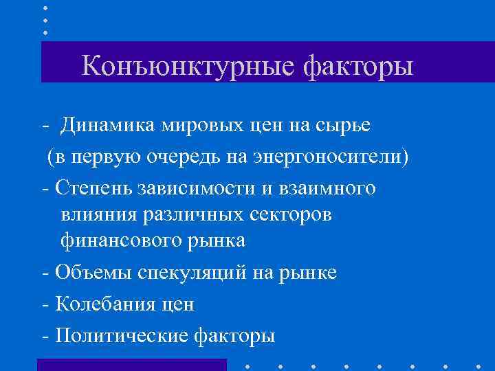 Конъюнктурные факторы - Динамика мировых цен на сырье (в первую очередь на энергоносители) -