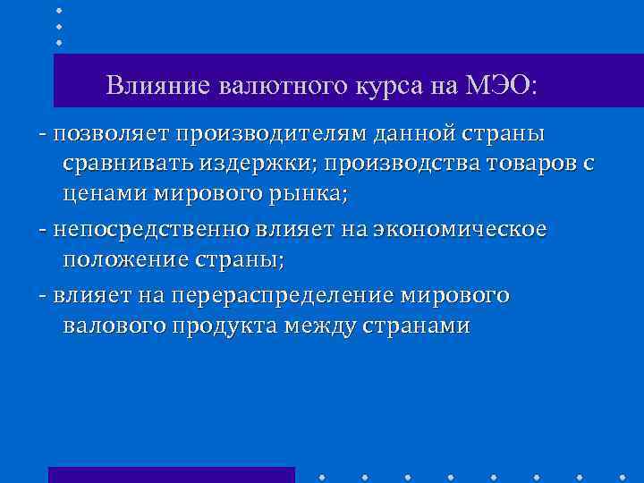 Влияние изменения валютных курсов. Влияние валютного курса на экономику страны. .Влияние динамики валютного курса на экономику страны.. Влияние изменений валютного курса на развитие экономики. Как валютный курс влияет на экономику?.