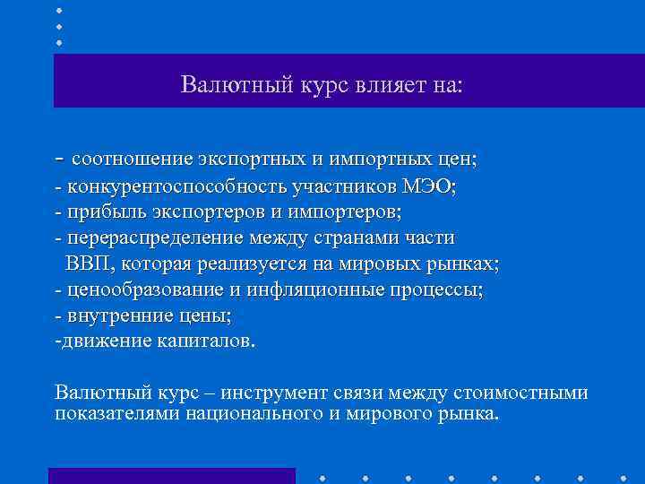 Валютный курс влияет на: - соотношение экспортных и импортных цен; - конкурентоспособность участников МЭО;
