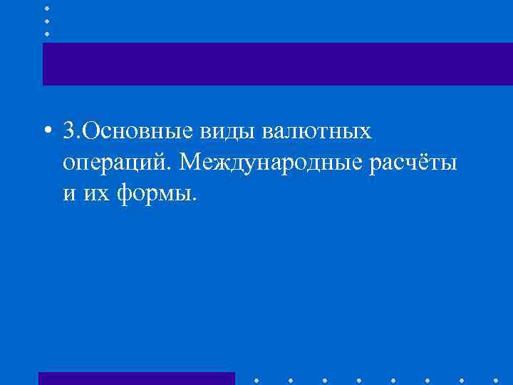  • 3. Основные виды валютных операций. Международные расчёты и их формы. 