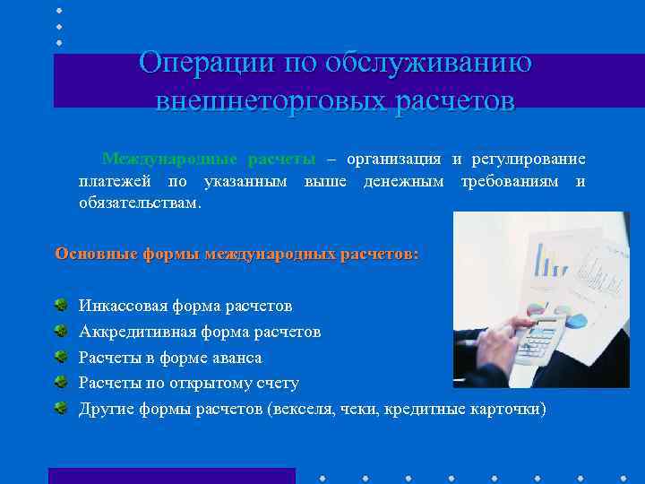 Операции по обслуживанию внешнеторговых расчетов Международные расчеты – организация и регулирование платежей по указанным