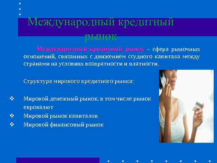 Международный кредитный рынок – сфера рыночных отношений, связанных с движением ссудного капитала между странами