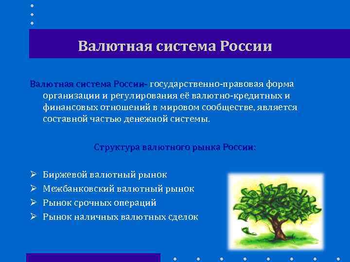 Валютная система России- государственно-правовая форма организации и регулирования её валютно-кредитных и финансовых отношений в