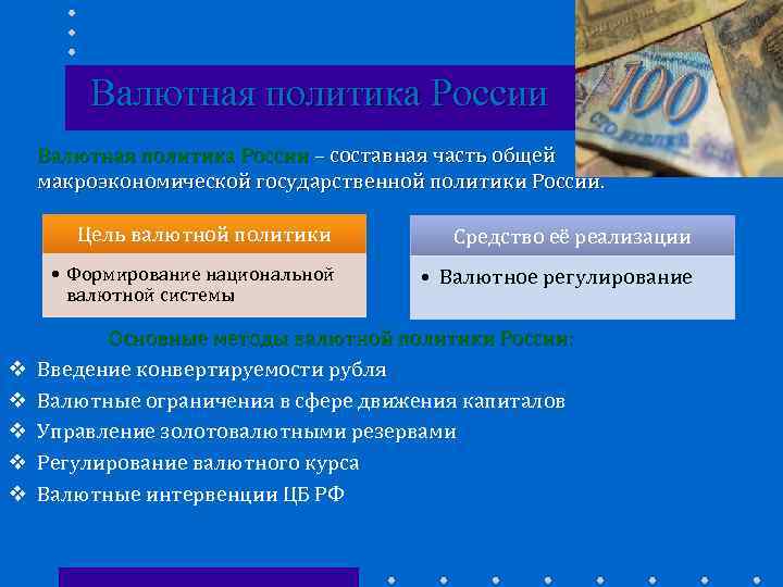 Валютная политика России – составная часть общей макроэкономической государственной политики России. Цель валютной политики