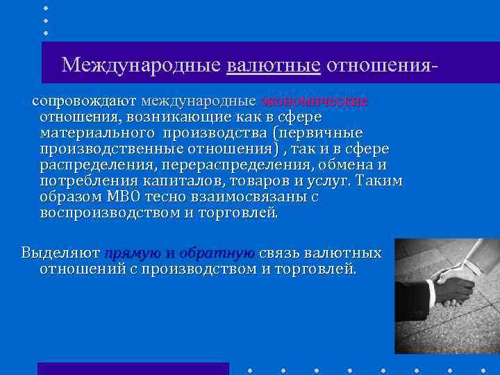 Международные валютные отношениясопровождают международные экономические отношения, возникающие как в сфере материального производства (первичные производственные