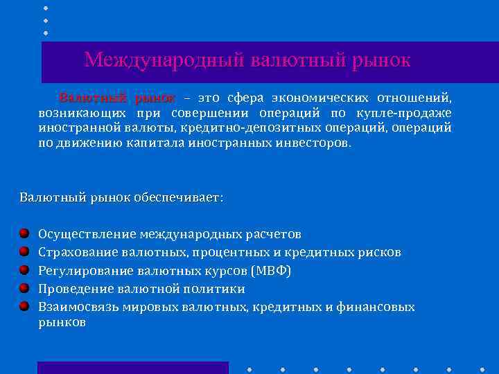 Международный валютный рынок Валютный рынок – это сфера экономических отношений, возникающих при совершении операций