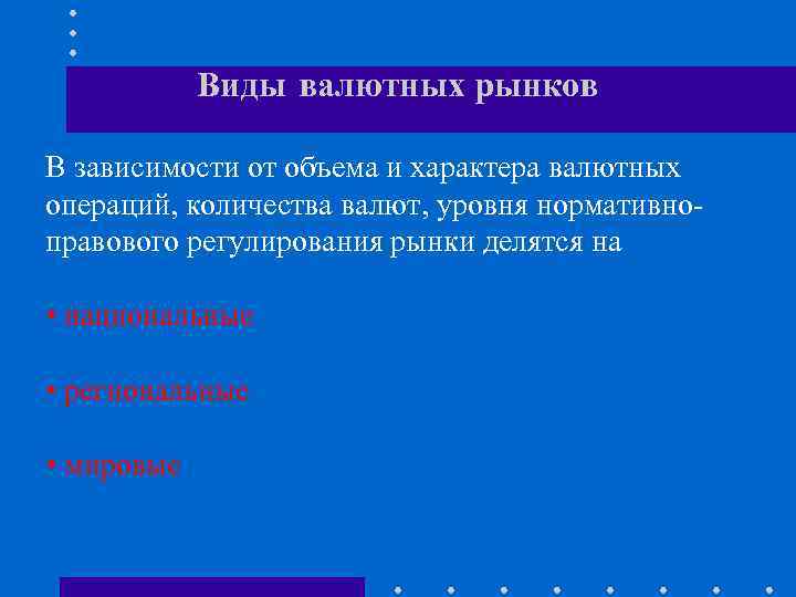 Виды валютных рынков В зависимости от объема и характера валютных операций, количества валют, уровня