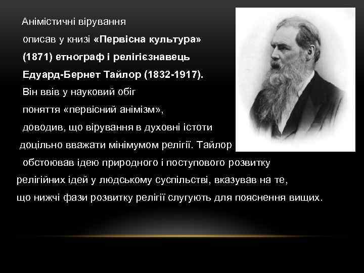  Анімістичні вірування описав у книзі «Первісна культура» (1871) етнограф і релігієзнавець Едуард-Бернет Тайлор