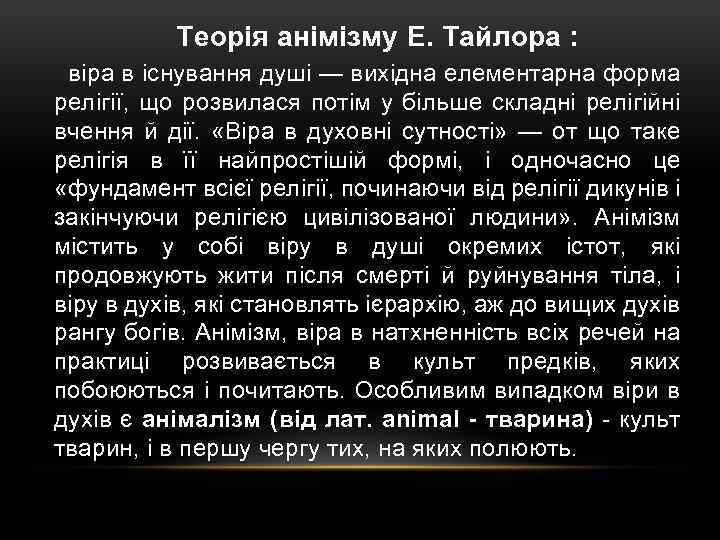 Теорія анімізму Е. Тайлора : віра в існування душі — вихідна елементарна форма релігії,