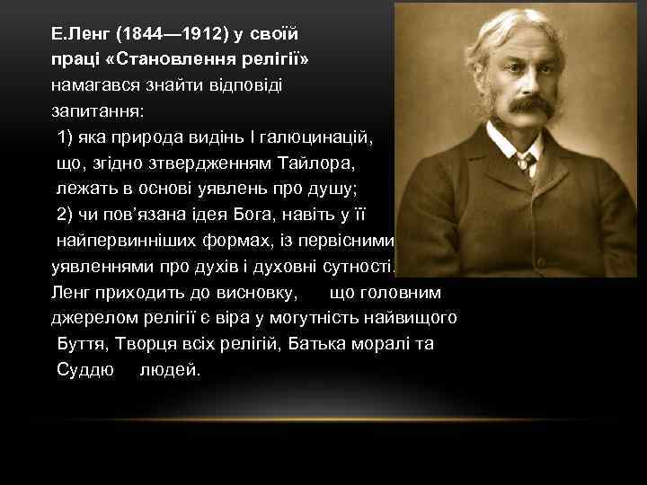 Е. Ленг (1844— 1912) у своїй праці «Становлення релігії» намагався знайти відповіді запитання: 1)