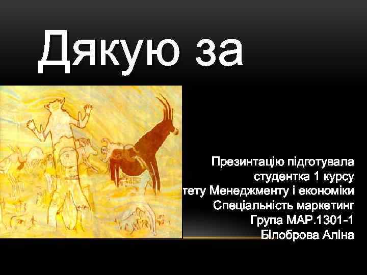  Дякую за увагу! Презинтацію підготувала студентка 1 курсу Факультету Менеджменту і економіки Спеціальність