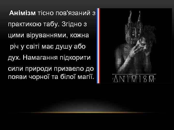  Анімізм тісно пов'язаний з практикою табу. Згідно з цими віруваннями, кожна річ у