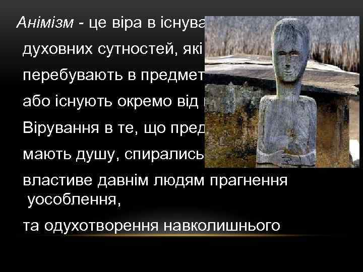 Анімізм - це віра в існування духовних сутностей, які перебувають в предметах або існують