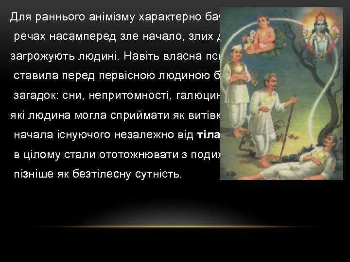 Для раннього анімізму характерно бачити в речах насамперед зле начало, злих духів, які загрожують