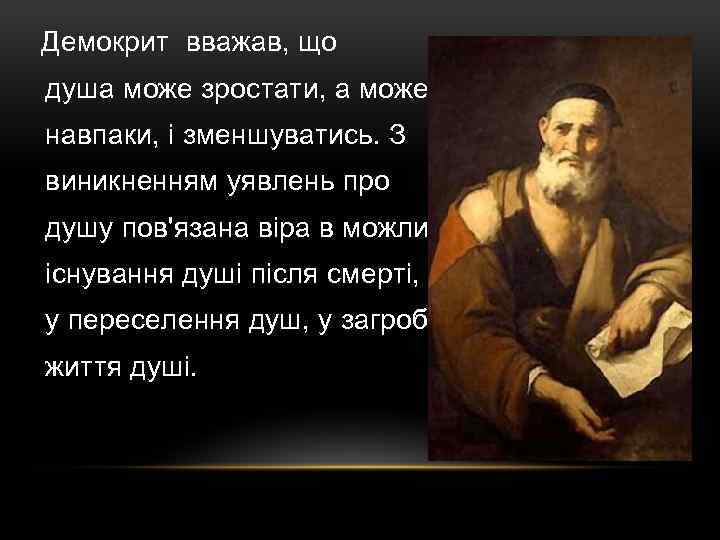  Демокрит вважав, що душа може зростати, а може, навпаки, і зменшуватись. З виникненням