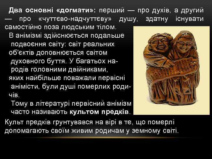 Два основні «догмати» : перший — про духів, а другий — про «чуттєво-надчуттєву» душу,