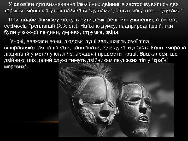 У слов'ян для визначення ілюзійних двійників застосовувались два терміни: менш могутніх називали 