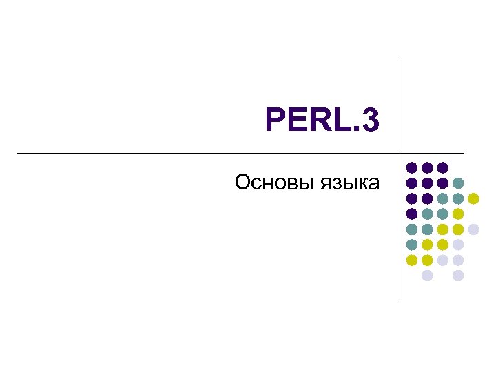 PERL. 3 Основы языка 