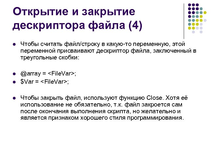 Открытие и закрытие дескриптора файла (4) l Чтобы считать файл/строку в какую-то переменную, этой