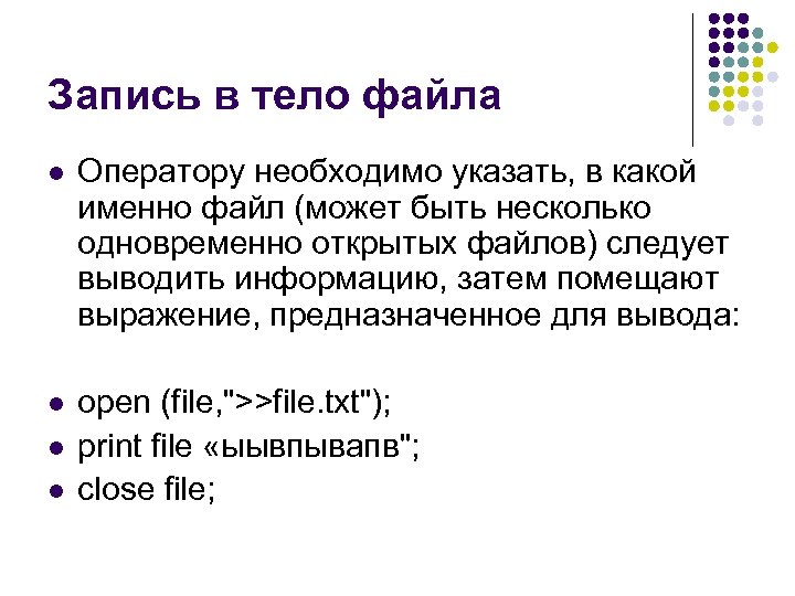 Запись в тело файла l Оператору необходимо указать, в какой именно файл (может быть