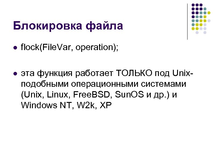 Блокировка файла l flock(File. Var, operation); l эта функция работает ТОЛЬКО под Unixподобными операционными