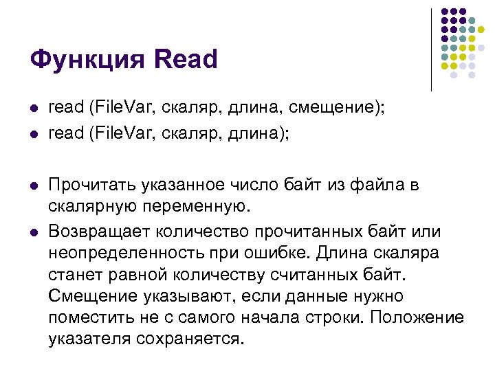 Функция Read l l read (File. Var, скаляр, длина, смещение); read (File. Var, скаляр,