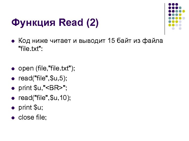 Функция Read (2) l Код ниже читает и выводит 15 байт из файла 