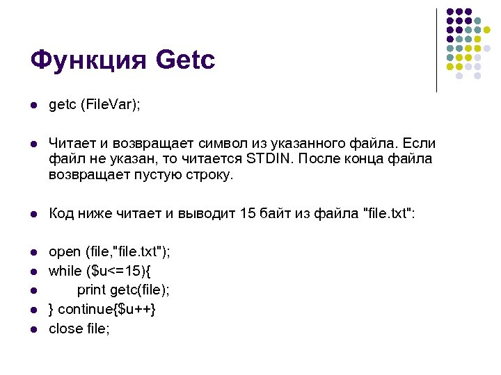 Функция Getc l getc (File. Var); l Читает и возвращает символ из указанного файла.