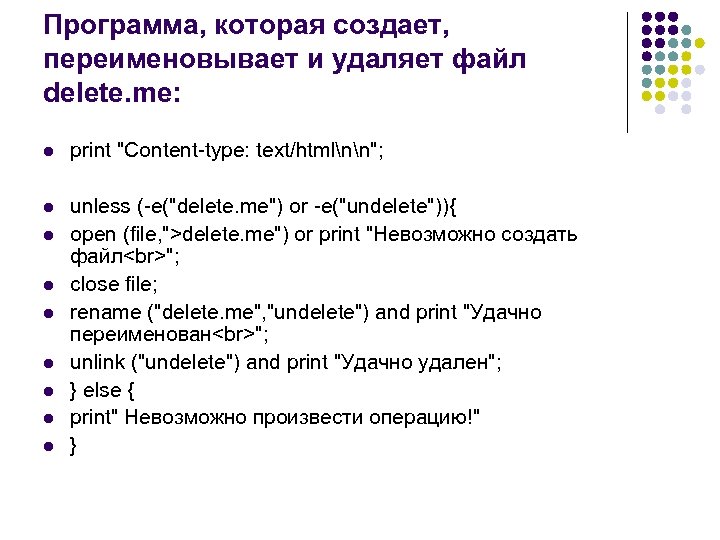 Программа, которая создает, переименовывает и удаляет файл delete. me: l print 