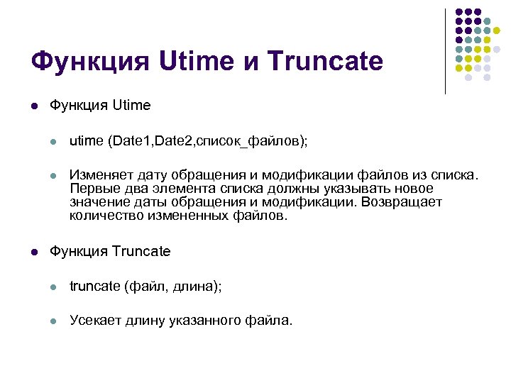 Функция Utime и Truncate l Функция Utime l l l utime (Date 1, Date