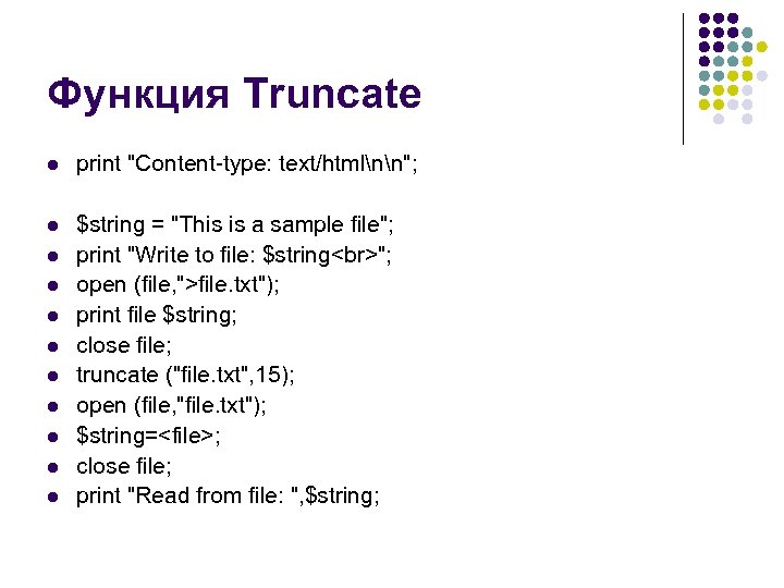 Функция Truncate l print 