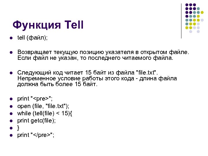 Функция Tell l tell (файл); l Возвращает текущую позицию указателя в открытом файле. Если