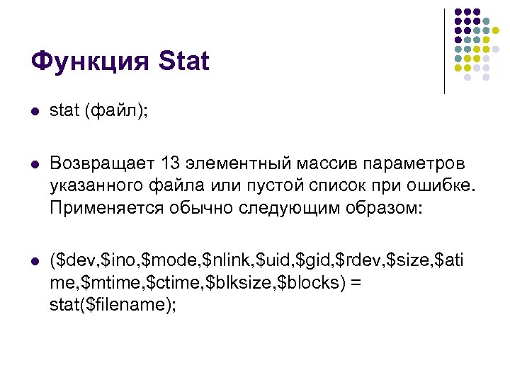 Функция Stat l stat (файл); l Возвращает 13 элементный массив параметров указанного файла или