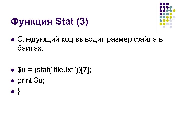 Функция Stat (3) l Следующий код выводит размер файла в байтах: l $u =