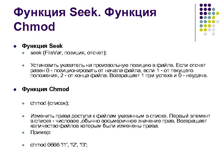 Функция Seek. Функция Chmod l Функция Seek l l l seek (File. Var, позиция,