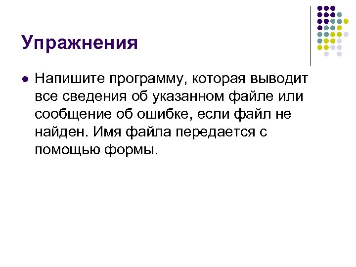 Упражнения l Напишите программу, которая выводит все сведения об указанном файле или сообщение об