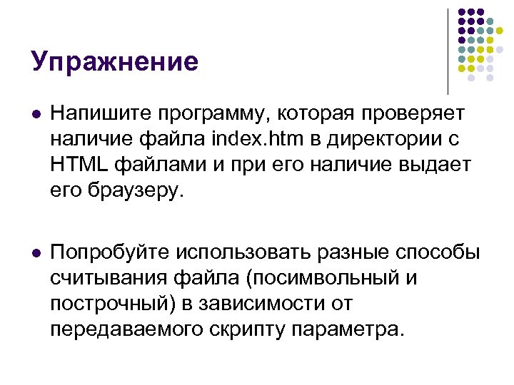 Упражнение l Напишите программу, которая проверяет наличие файла index. htm в директории с HTML