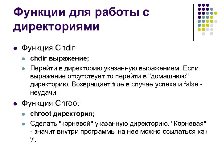 Функции для работы с директориями l Функция Chdir l l l chdir выражение; Перейти