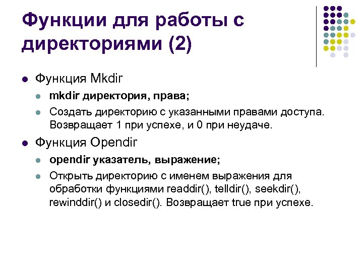 Функции для работы с директориями (2) l Функция Mkdir l l l mkdir директория,