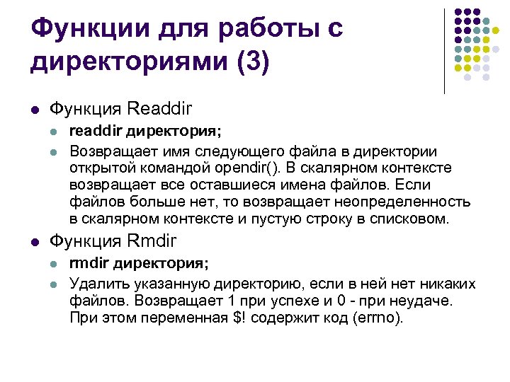 Функции для работы с директориями (3) l Функция Readdir l l l readdir директория;