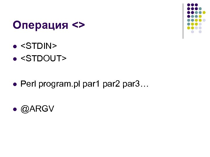 Операция <> l <STDIN> <STDOUT> l Perl program. pl par 1 par 2 par