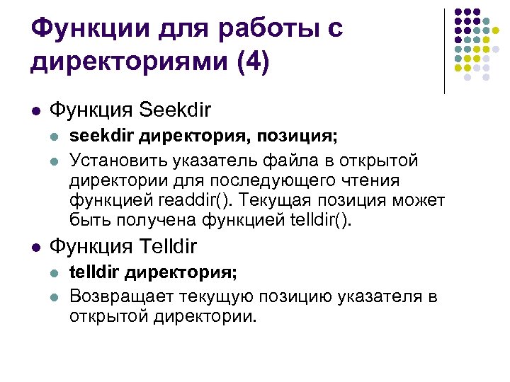 Функции для работы с директориями (4) l Функция Seekdir l l l seekdir директория,