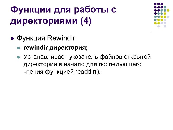 Функции для работы с директориями (4) l Функция Rewindir l l rewindir директория; Устанавливает