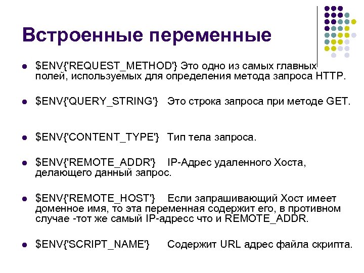 Встроенные переменные l $ENV{'REQUEST_METHOD'} Это одно из самых главных полей, используемых для определения метода