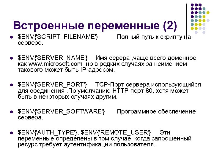 Встроенные переменные (2) l $ENV{'SCRIPT_FILENAME'} сервере. Полный путь к скрипту на l $ENV{'SERVER_NAME'} Имя