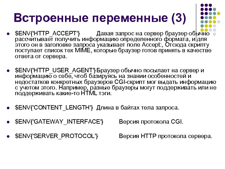 Встроенные переменные (3) l $ENV{'HTTP_ACCEPT'} Давая запрос на сервер браузер обычно рассчитывает получить информацию