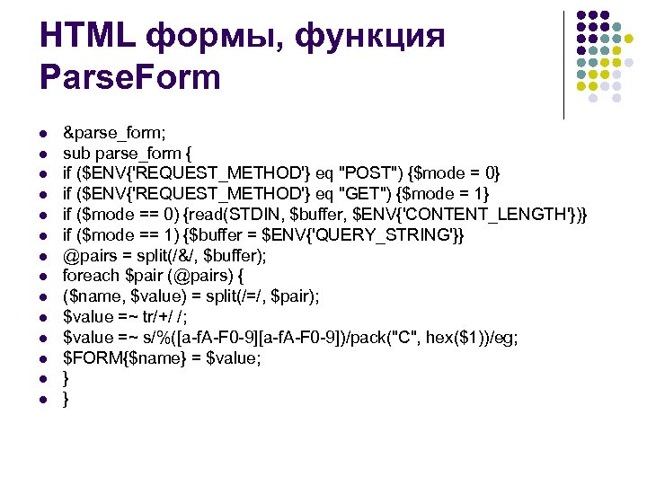 HTML формы, функция Parse. Form l l l l &parse_form; sub parse_form { if